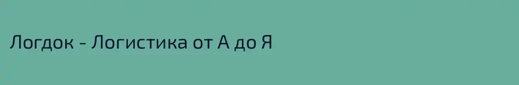 Логдок - Логистика от А до Я